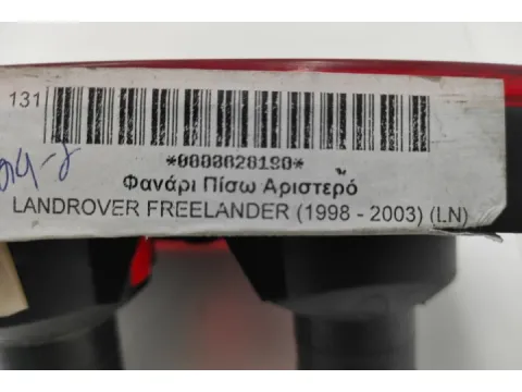Φανάρι Πίσω Αριστερό για LANDROVER FREELANDER (1998 - 2003) (LN) - 