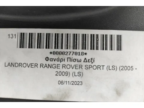 Φανάρι Πίσω Δεξί για LANDROVER RANGE ROVER SPORT (LS) (2005 - 2009) (LS)  -  Φανάρι Πίσω Δεξί για LANDROVER RANGE ROVER SPORT (LS) (2005 - 2009) (LS)  -