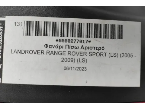 Φανάρι Πίσω Αριστερό για LANDROVER RANGE ROVER SPORT (LS) (2005 - 2009) (LS)  -  Φανάρι Πίσω Αριστερό για LANDROVER RANGE ROVER SPORT (LS) (2005 - 2009) (LS)  -