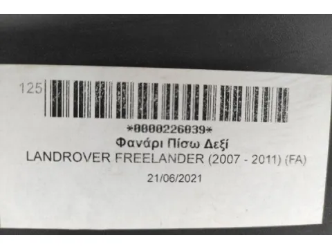 Φανάρι Πίσω Δεξί για LANDROVER FREELANDER (2007 - 2011) (FA) -  Φανάρι Πίσω Δεξί για LANDROVER FREELANDER (2007 - 2011) (FA) -