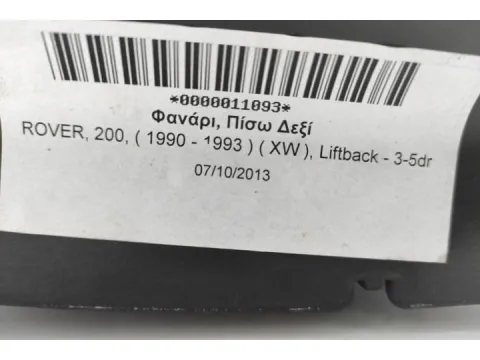 Φανάρι, Πίσω Δεξί για ROVER, 200, ( 1990 - 1993 )  ( XW ), Liftback - 3-5dr - 