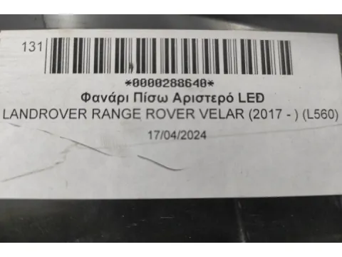 Φανάρι Πίσω Αριστερό LED για LANDROVER RANGE ROVER VELAR (2017 - ) (L560)  -  Φανάρι Πίσω Αριστερό LED για LANDROVER RANGE ROVER VELAR (2017 - ) (L560)  -