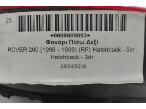 Φανάρι Πίσω Δεξί για ROVER 200 (1996 - 1999) (RF) Hatchback - 5dr , Hatchback - 3dr -  Φανάρι Πίσω Δεξί για ROVER 200 (1996 - 1999) (RF) Hatchback - 5dr , Hatchback - 3dr -
