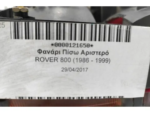 Φανάρι Πίσω Αριστερό για ROVER 800 (1986 - 1999) - 