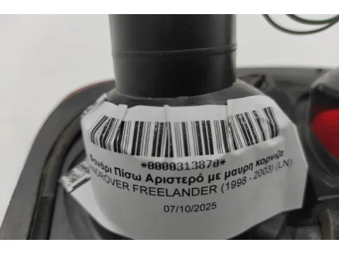 Φανάρι Πίσω Αριστερό με μαυρη κορνιζα για LANDROVER FREELANDER (1998 - 2003) (LN) - 
