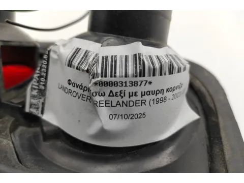 Φανάρι Πίσω Δεξί με μαυρη κορνιζα για LANDROVER FREELANDER (1998 - 2003) (LN) - 