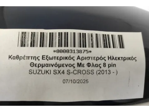 Καθρέπτης Εξωτερικός Αριστερός Ηλεκτρικός Θερμαινόμενος Με Φλας 8 pin για SUZUKI SX4 S-CROSS (2013 - ) -  Καθρέπτης Εξωτερικός Αριστερός Ηλεκτρικός Θερμαινόμενος Με Φλας 8 pin για SUZUKI SX4 S-CROSS (2013 - ) -