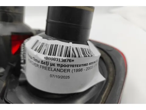 Φανάρι Πίσω Δεξί με προστατευτικο καγκελο για LANDROVER FREELANDER (1998 - 2003) (LN) - 