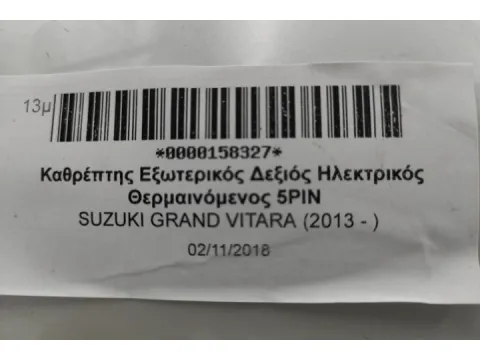 Καθρέπτης Εξωτερικός Δεξιός Ηλεκτρικός Θερμαινόμενος 5PIN για SUZUKI GRAND VITARA (2013 - ) -  Καθρέπτης Εξωτερικός Δεξιός Ηλεκτρικός Θερμαινόμενος 5PIN για SUZUKI GRAND VITARA (2013 - ) -