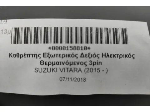 Καθρέπτης Εξωτερικός Δεξιός Ηλεκτρικός Θερμαινόμενος 3pin για SUZUKI VITARA (2015 - ) -  Καθρέπτης Εξωτερικός Δεξιός Ηλεκτρικός Θερμαινόμενος 3pin για SUZUKI VITARA (2015 - ) -