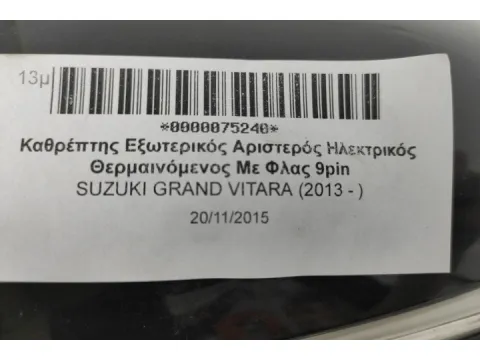 Καθρέπτης Εξωτερικός Αριστερός Ηλεκτρικός Θερμαινόμενος Με Φλας 9pin για SUZUKI GRAND VITARA (2013 - ) -  Καθρέπτης Εξωτερικός Αριστερός Ηλεκτρικός Θερμαινόμενος Με Φλας 9pin για SUZUKI GRAND VITARA (2013 - ) -