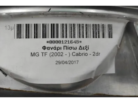 Φανάρι Πίσω Δεξί για MG TF (2002 - ) Cabrio - 2dr -  Φανάρι Πίσω Δεξί για MG TF (2002 - ) Cabrio - 2dr -