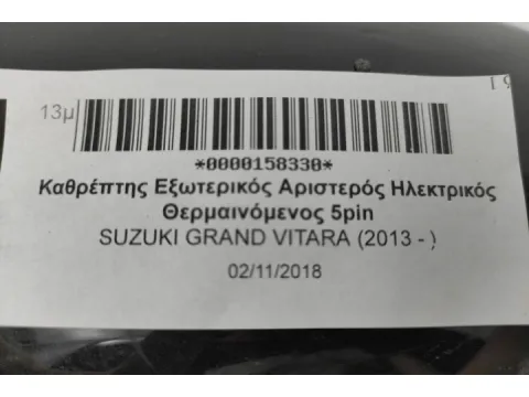 Καθρέπτης Εξωτερικός Αριστερός Ηλεκτρικός Θερμαινόμενος 5pin για SUZUKI GRAND VITARA (2013 - ) -  Καθρέπτης Εξωτερικός Αριστερός Ηλεκτρικός Θερμαινόμενος 5pin για SUZUKI GRAND VITARA (2013 - ) -