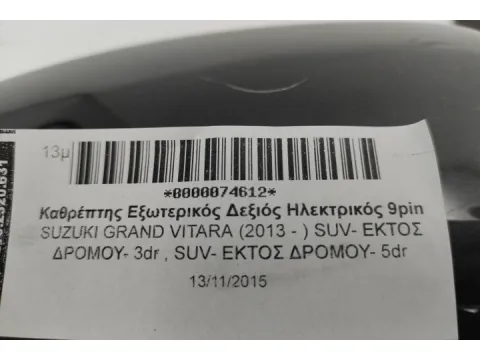 Καθρέπτης Εξωτερικός Δεξιός Ηλεκτρικός 9pin για SUZUKI GRAND VITARA (2013 - ) SUV- ΕΚΤΟΣ ΔΡΟΜΟΥ- 3dr , SUV- ΕΚΤΟΣ ΔΡΟΜΟΥ- 5dr -  Καθρέπτης Εξωτερικός Δεξιός Ηλεκτρικός 9pin για SUZUKI GRAND VITARA (2013 - ) SUV- ΕΚΤΟΣ ΔΡΟΜΟΥ- 3dr , SUV- ΕΚΤΟΣ ΔΡΟΜΟΥ- 5dr -