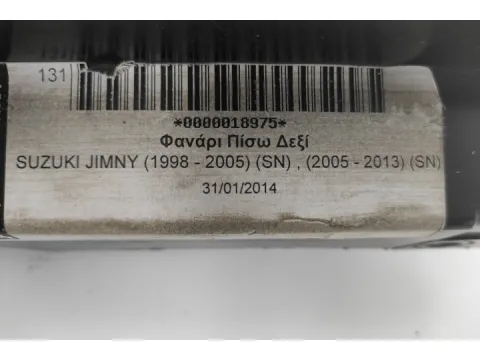 Φανάρι Πίσω Δεξί για SUZUKI JIMNY (1998 - 2005) (SN) , (2005 - 2013) (SN) -  Φανάρι Πίσω Δεξί για SUZUKI JIMNY (1998 - 2005) (SN) , (2005 - 2013) (SN) -