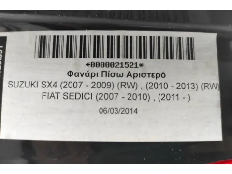 Φανάρι Πίσω Αριστερό για SUZUKI SX4 (2007 - 2009) (RW) , (2010 - 2013) (RW) , FIAT SEDICI (2007 - 2010) , (2011 - ) -  Φανάρι Πίσω Αριστερό για SUZUKI SX4 (2007 - 2009) (RW) , (2010 - 2013) (RW) , FIAT SEDICI (2007 - 2010) , (2011 - ) -
