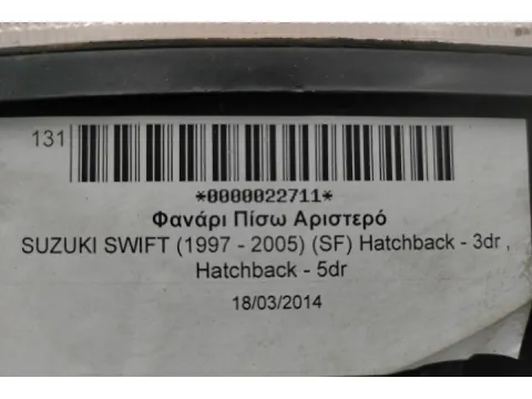 Φανάρι Πίσω Αριστερό για SUZUKI SWIFT (1997 - 2005) (SF) Hatchback - 3dr , Hatchback - 5dr -  Φανάρι Πίσω Αριστερό για SUZUKI SWIFT (1997 - 2005) (SF) Hatchback - 3dr , Hatchback - 5dr -