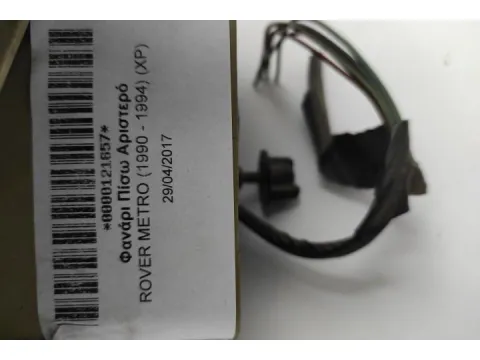 Φανάρι Πίσω Αριστερό για ROVER METRO (1990 - 1994) (XP) - 