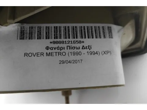 Φανάρι Πίσω Δεξί για ROVER METRO (1990 - 1994) (XP) - 