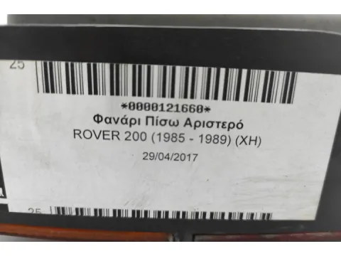 Φανάρι Πίσω Αριστερό για ROVER 200 (1985 - 1989) (XH) -  Φανάρι Πίσω Αριστερό για ROVER 200 (1985 - 1989) (XH) -