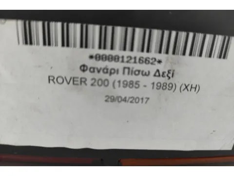 Φανάρι Πίσω Δεξί για ROVER 200 (1985 - 1989) (XH) -  Φανάρι Πίσω Δεξί για ROVER 200 (1985 - 1989) (XH) -