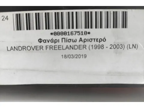 Φανάρι Πίσω Αριστερό για LANDROVER FREELANDER (1998 - 2003) (LN) - 
