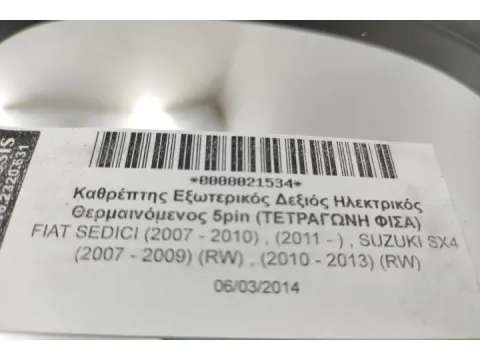 Καθρέπτης Εξωτερικός Δεξιός Ηλεκτρικός Θερμαινόμενος 5pin (ΤΕΤΡΑΓΩΝΗ ΦΙΣΑ) για FIAT SEDICI (2007 - 2010) , (2011 - ) , SUZUKI SX4 (2007 - 2009) (RW) , (2010 - 2013) (RW) -  Καθρέπτης Εξωτερικός Δεξιός Ηλεκτρικός Θερμαινόμενος 5pin (ΤΕΤΡΑΓΩΝΗ ΦΙΣΑ) για FIAT SEDICI (2007 - 2010) , (2011 - ) , SUZUKI SX4 (2007 - 2009) (RW) , (2010 - 2013) (RW) -