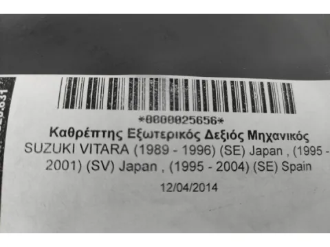 Καθρέπτης Εξωτερικός Δεξιός Μηχανικός για SUZUKI VITARA (1989 - 1996) (SE) Japan , (1995 - 2001) (SV) Japan , (1995 - 2004) (SE) Spain -  Καθρέπτης Εξωτερικός Δεξιός Μηχανικός για SUZUKI VITARA (1989 - 1996) (SE) Japan , (1995 - 2001) (SV) Japan , (1995 - 2004) (SE) Spain -