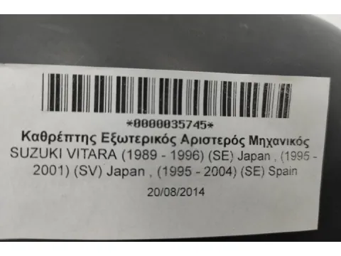 Καθρέπτης Εξωτερικός Αριστερός Μηχανικός για SUZUKI VITARA (1989 - 1996) (SE) Japan , (1995 - 2001) (SV) Japan , (1995 - 2004) (SE) Spain -  Καθρέπτης Εξωτερικός Αριστερός Μηχανικός για SUZUKI VITARA (1989 - 1996) (SE) Japan , (1995 - 2001) (SV) Japan , (1995 - 2004) (SE) Spain -