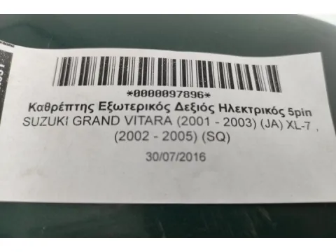Καθρέπτης Εξωτερικός Δεξιός Ηλεκτρικός 5pin για SUZUKI GRAND VITARA (2001 - 2003) (JA) XL-7 , (2002 - 2005) (SQ) -  Καθρέπτης Εξωτερικός Δεξιός Ηλεκτρικός 5pin για SUZUKI GRAND VITARA (2001 - 2003) (JA) XL-7 , (2002 - 2005) (SQ) -