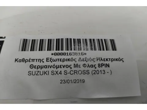 Καθρέπτης Εξωτερικός Δεξιός Ηλεκτρικός Θερμαινόμενος Με Φλας 8ΡΙΝ για SUZUKI SX4 S-CROSS (2013 - ) -  Καθρέπτης Εξωτερικός Δεξιός Ηλεκτρικός Θερμαινόμενος Με Φλας 8ΡΙΝ για SUZUKI SX4 S-CROSS (2013 - ) -