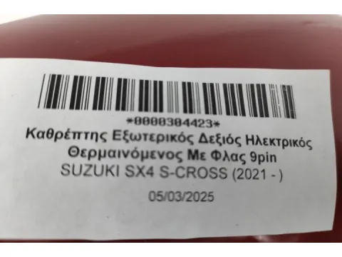 Καθρέπτης Εξωτερικός Δεξιός Ηλεκτρικός Θερμαινόμενος Με Φλας 9pin για SUZUKI SX4 S-CROSS (2021 - )  -  Καθρέπτης Εξωτερικός Δεξιός Ηλεκτρικός Θερμαινόμενος Με Φλας 9pin για SUZUKI SX4 S-CROSS (2021 - )  -