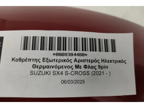 Καθρέπτης Εξωτερικός Αριστερός Ηλεκτρικός Θερμαινόμενος Με Φλας 9pin για SUZUKI SX4 S-CROSS (2021 - )  -  Καθρέπτης Εξωτερικός Αριστερός Ηλεκτρικός Θερμαινόμενος Με Φλας 9pin για SUZUKI SX4 S-CROSS (2021 - )  -