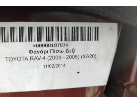 Φανάρι Πίσω Δεξί για TOYOTA RAV-4 (2004 - 2005) (XA20) - 