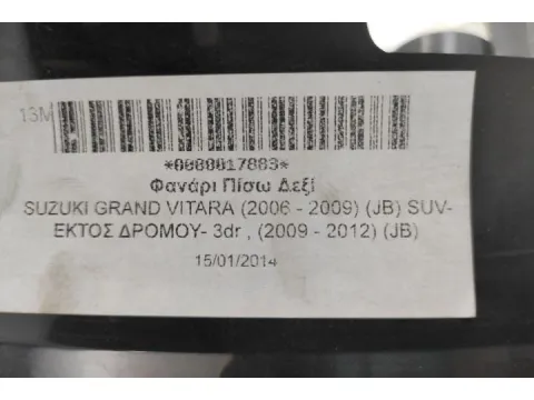 Φανάρι Πίσω Δεξί για SUZUKI GRAND VITARA (2006 - 2009) (JB) SUV- ΕΚΤΟΣ ΔΡΟΜΟΥ- 3dr , (2009 - 2012) (JB) - 