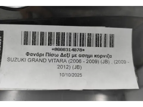Φανάρι Πίσω Δεξί Με Ασημι Κορνιζα Για SUZUKI GRAND VITARA (2006 - 2009) (JB) , (2009 - 2012) (JB)  -  Φανάρι Πίσω Δεξί Με Ασημι Κορνιζα Για SUZUKI GRAND VITARA (2006 - 2009) (JB) , (2009 - 2012) (JB)  -