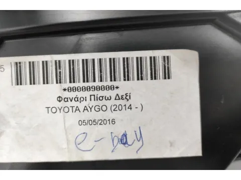 Φανάρι Πίσω Δεξί για TOYOTA AYGO (2014 - ) - 