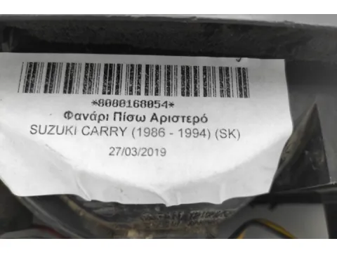 Φανάρι Πίσω Αριστερό για SUZUKI CARRY (1986 - 1994) (SK) -  Φανάρι Πίσω Αριστερό για SUZUKI CARRY (1986 - 1994) (SK) -