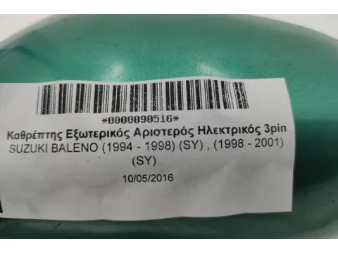 Καθρέπτης Εξωτερικός Αριστερός Ηλεκτρικός 3pin για SUZUKI BALENO (1994 - 1998) (SY) , (1998 - 2001) (SY) -  Καθρέπτης Εξωτερικός Αριστερός Ηλεκτρικός 3pin για SUZUKI BALENO (1994 - 1998) (SY) , (1998 - 2001) (SY) -