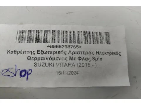 Καθρέπτης Εξωτερικός Αριστερός Ηλεκτρικός Θερμαινόμενος Με Φλας 8pin για SUZUKI VITARA (2015 - )  -  Καθρέπτης Εξωτερικός Αριστερός Ηλεκτρικός Θερμαινόμενος Με Φλας 8pin για SUZUKI VITARA (2015 - )  -