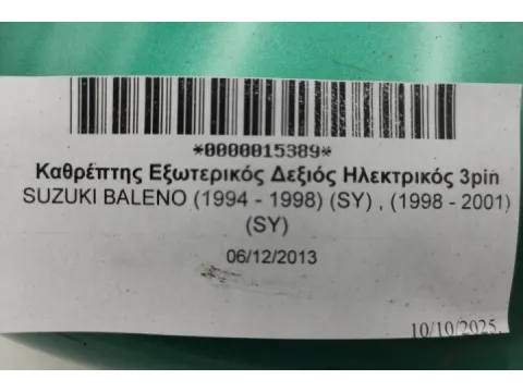 Καθρέπτης Εξωτερικός Δεξιός Ηλεκτρικός 3pin για SUZUKI BALENO (1994 - 1998) (SY) , (1998 - 2001) (SY) -  Καθρέπτης Εξωτερικός Δεξιός Ηλεκτρικός 3pin για SUZUKI BALENO (1994 - 1998) (SY) , (1998 - 2001) (SY) -