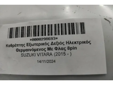 Καθρέπτης Εξωτερικός Δεξιός Ηλεκτρικός Θερμαινόμενος Με Φλας 8pin για SUZUKI VITARA (2015 - )  -  Καθρέπτης Εξωτερικός Δεξιός Ηλεκτρικός Θερμαινόμενος Με Φλας 8pin για SUZUKI VITARA (2015 - )  -