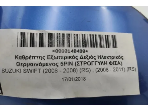 Καθρέπτης Εξωτερικός Δεξιός Ηλεκτρικός Θερμαινόμενος 5PIN (ΣΤΡΟΓΓΥΛΗ ΦΙΣΑ) για SUZUKI SWIFT (2006 - 2008) (RS) , (2008 - 2011) (RS) -  Καθρέπτης Εξωτερικός Δεξιός Ηλεκτρικός Θερμαινόμενος 5PIN (ΣΤΡΟΓΓΥΛΗ ΦΙΣΑ) για SUZUKI SWIFT (2006 - 2008) (RS) , (2008 - 2011) (RS) -