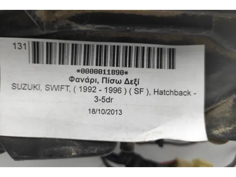 Φανάρι, Πίσω Δεξί για SUZUKI, SWIFT, ( 1992 - 1996 )  ( SF ), Hatchback - 3-5dr -  Φανάρι, Πίσω Δεξί για SUZUKI, SWIFT, ( 1992 - 1996 )  ( SF ), Hatchback - 3-5dr -