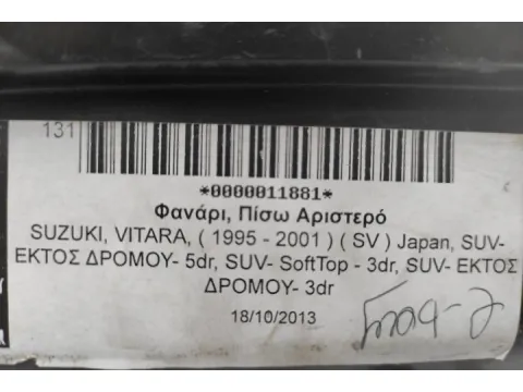 Φανάρι, Πίσω Αριστερό για SUZUKI, VITARA, ( 1995 - 2001 )  ( SV ) Japan, SUV- ΕΚΤΟΣ ΔΡΟΜΟΥ- 5dr, SUV- SoftTop - 3dr, SUV- ΕΚΤΟΣ ΔΡΟΜΟΥ- 3dr -  Φανάρι, Πίσω Αριστερό για SUZUKI, VITARA, ( 1995 - 2001 )  ( SV ) Japan, SUV- ΕΚΤΟΣ ΔΡΟΜΟΥ- 5dr, SUV- SoftTop - 3dr, SUV- ΕΚΤΟΣ ΔΡΟΜΟΥ- 3dr -