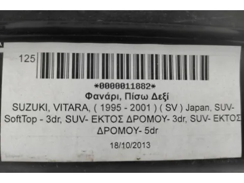 Φανάρι, Πίσω Δεξί για SUZUKI, VITARA, ( 1995 - 2001 )  ( SV ) Japan, SUV- SoftTop - 3dr, SUV- ΕΚΤΟΣ ΔΡΟΜΟΥ- 3dr, SUV- ΕΚΤΟΣ ΔΡΟΜΟΥ- 5dr -  Φανάρι, Πίσω Δεξί για SUZUKI, VITARA, ( 1995 - 2001 )  ( SV ) Japan, SUV- SoftTop - 3dr, SUV- ΕΚΤΟΣ ΔΡΟΜΟΥ- 3dr, SUV- ΕΚΤΟΣ ΔΡΟΜΟΥ- 5dr -