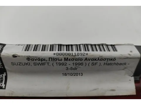 Φανάρι, Πίσω Μεσαίο Ανακλαστικό για SUZUKI, SWIFT, ( 1992 - 1996 )  ( SF ), Hatchback - 3-5dr -  Φανάρι, Πίσω Μεσαίο Ανακλαστικό για SUZUKI, SWIFT, ( 1992 - 1996 )  ( SF ), Hatchback - 3-5dr -
