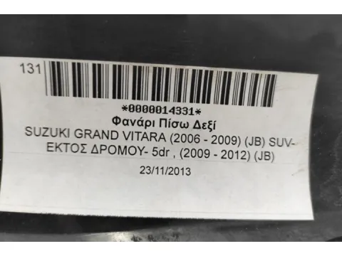 Φανάρι Πίσω Δεξί για SUZUKI GRAND VITARA (2006 - 2009) (JB) SUV- ΕΚΤΟΣ ΔΡΟΜΟΥ- 5dr , (2009 - 2012) (JB) -  Φανάρι Πίσω Δεξί για SUZUKI GRAND VITARA (2006 - 2009) (JB) SUV- ΕΚΤΟΣ ΔΡΟΜΟΥ- 5dr , (2009 - 2012) (JB) -