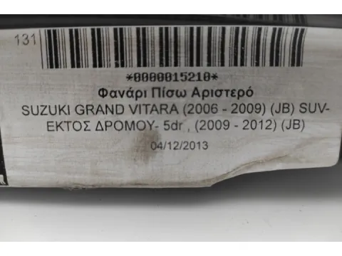 Φανάρι Πίσω Αριστερό για SUZUKI GRAND VITARA (2006 - 2009) (JB) SUV- ΕΚΤΟΣ ΔΡΟΜΟΥ- 5dr , (2009 - 2012) (JB) -  Φανάρι Πίσω Αριστερό για SUZUKI GRAND VITARA (2006 - 2009) (JB) SUV- ΕΚΤΟΣ ΔΡΟΜΟΥ- 5dr , (2009 - 2012) (JB) -