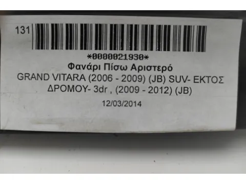 Φανάρι Πίσω Αριστερό για GRAND VITARA (2006 - 2009) (JB) SUV- ΕΚΤΟΣ ΔΡΟΜΟΥ- 3dr , (2009 - 2012) (JB) -  Φανάρι Πίσω Αριστερό για GRAND VITARA (2006 - 2009) (JB) SUV- ΕΚΤΟΣ ΔΡΟΜΟΥ- 3dr , (2009 - 2012) (JB) -